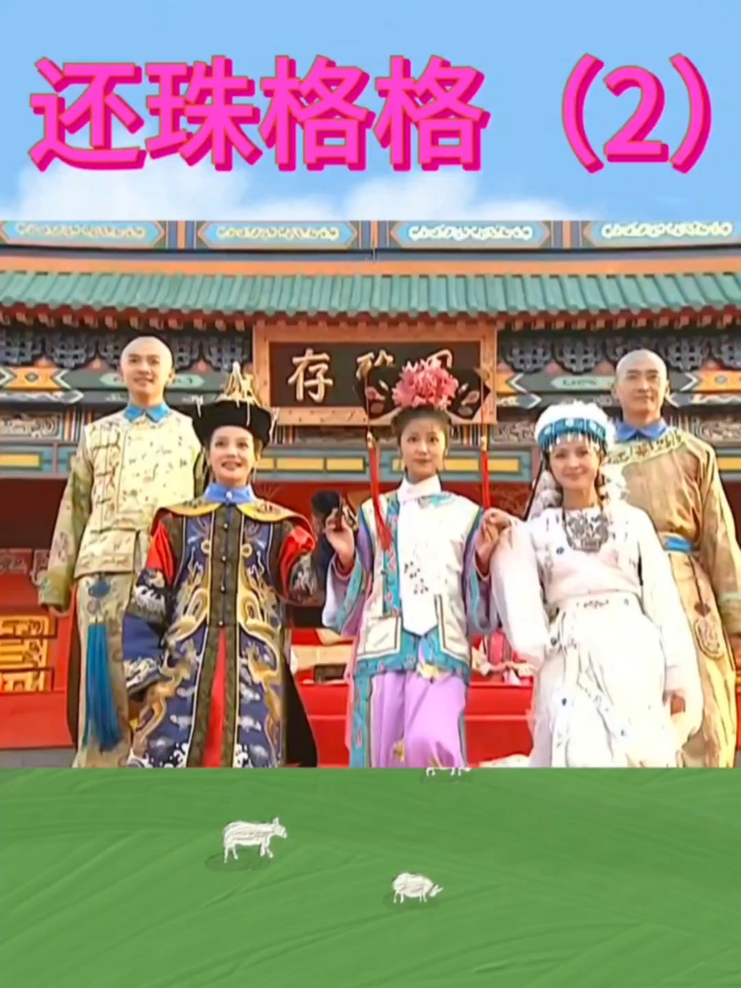 燕子在棋社饱受折磨#还珠格格