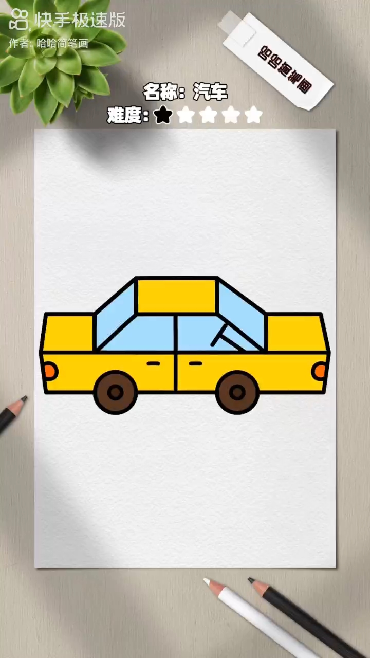 今天教大家怎么?画小汽车