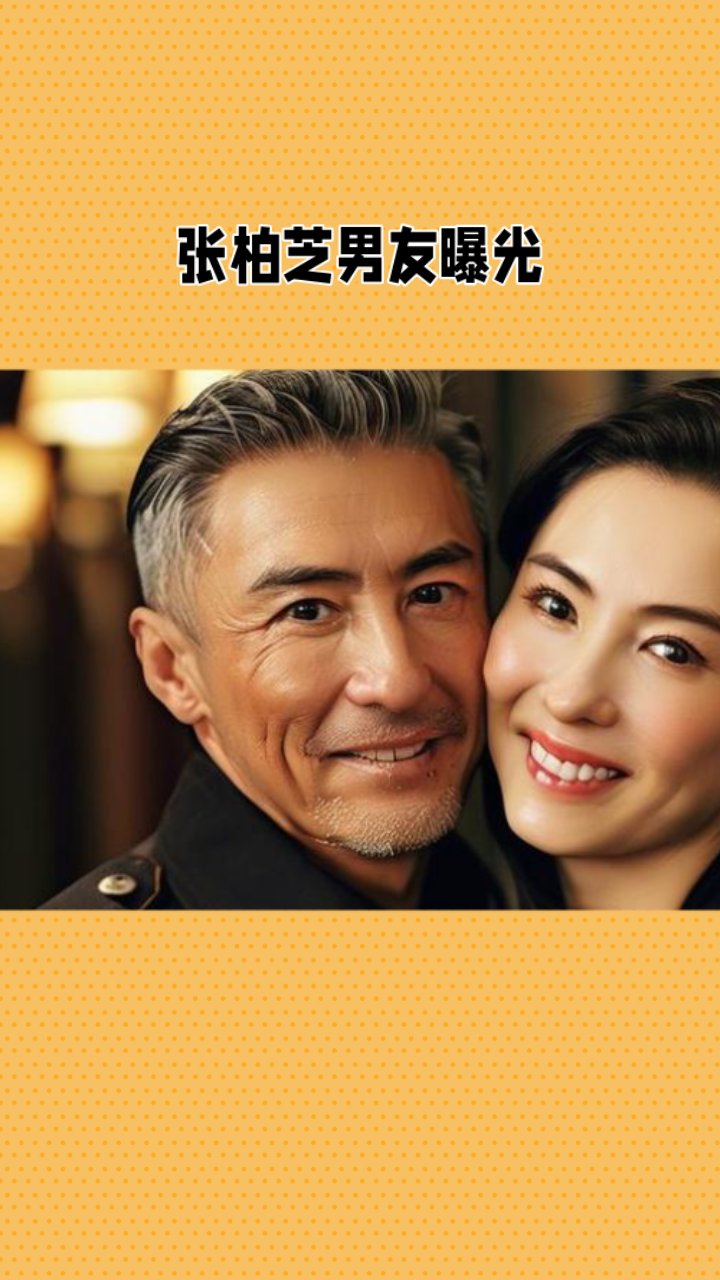 张柏芝男友曝光