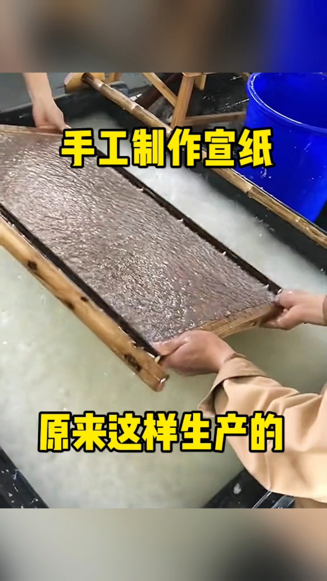 手工制作宣纸,原来是这样生产的!