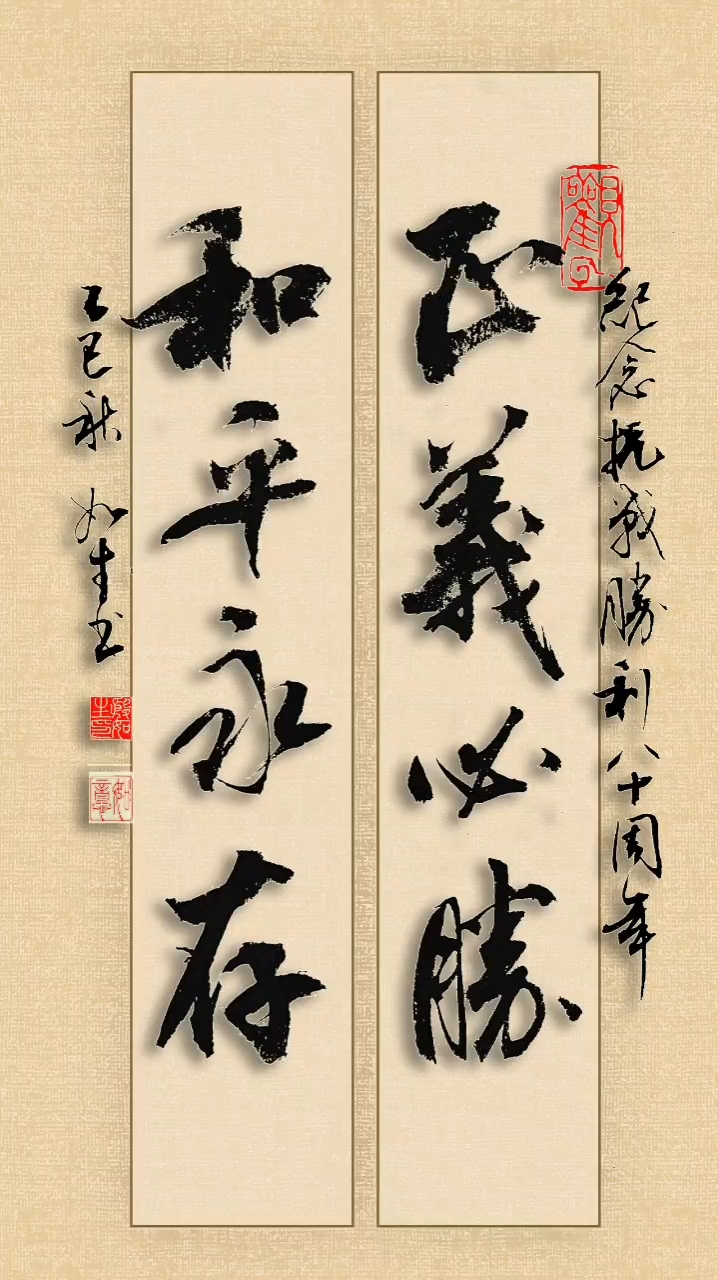 正义必胜,和平永存