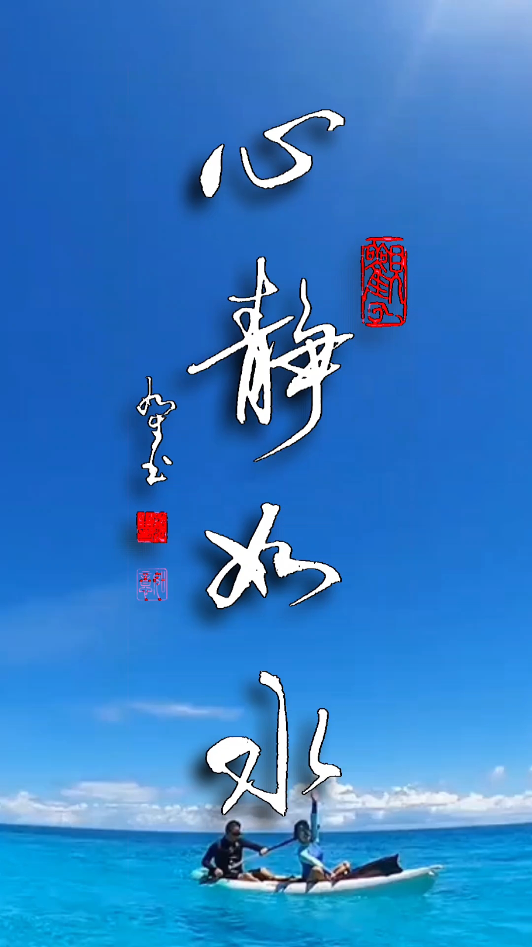 心静如水