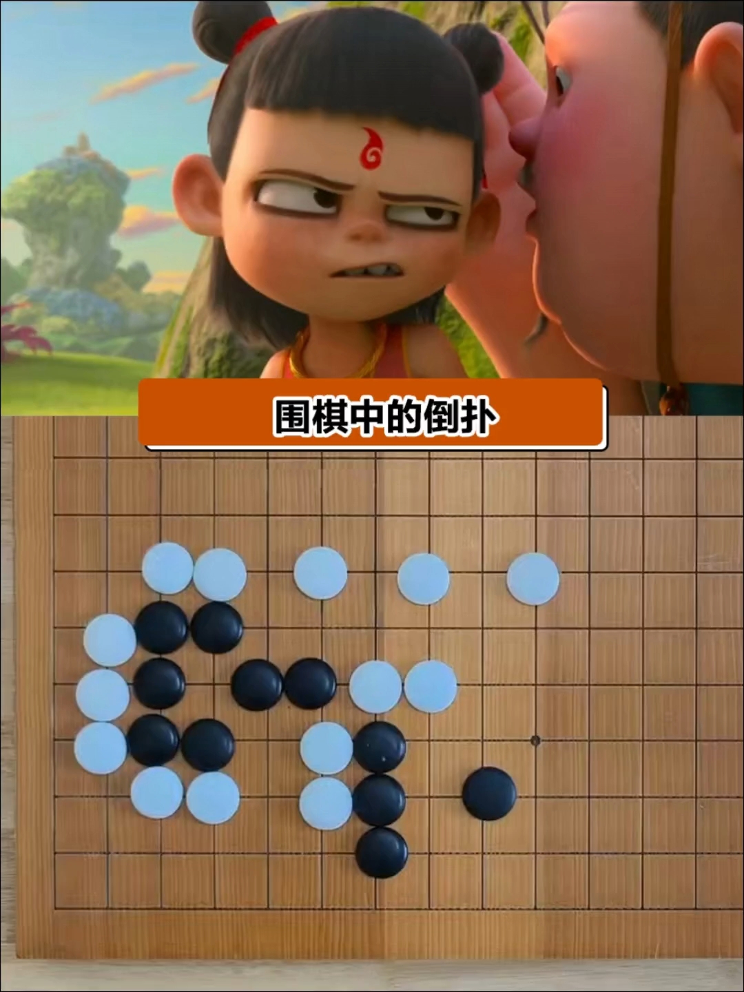 挑战围棋中利用倒扑吃子