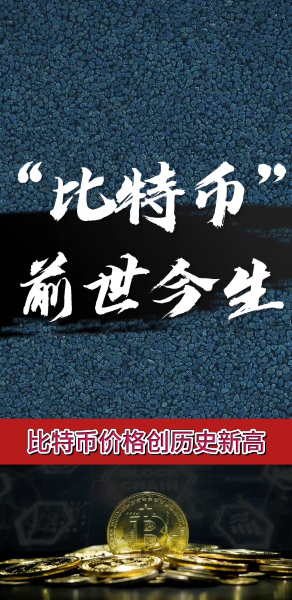 比特币前世今生现状如何_比特币前世今生现状如何了