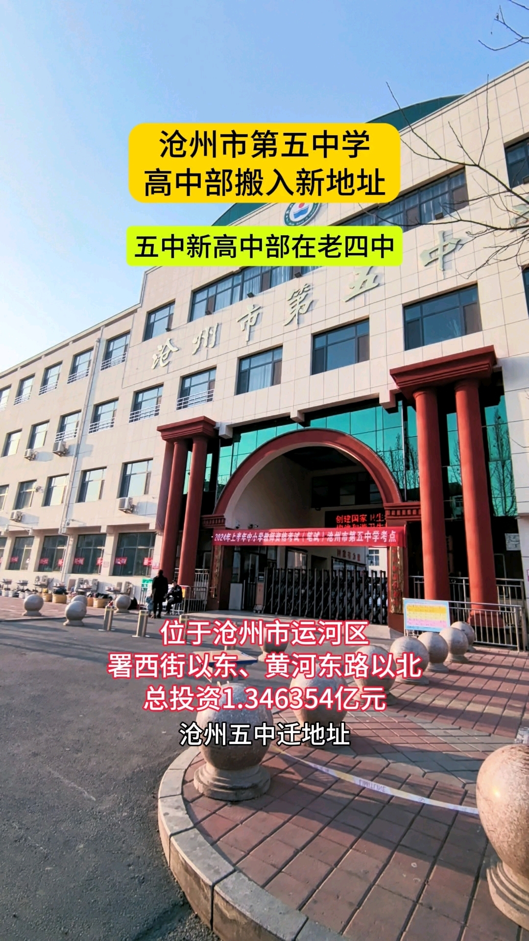 沧州市第五中学在老四中建新高中部!