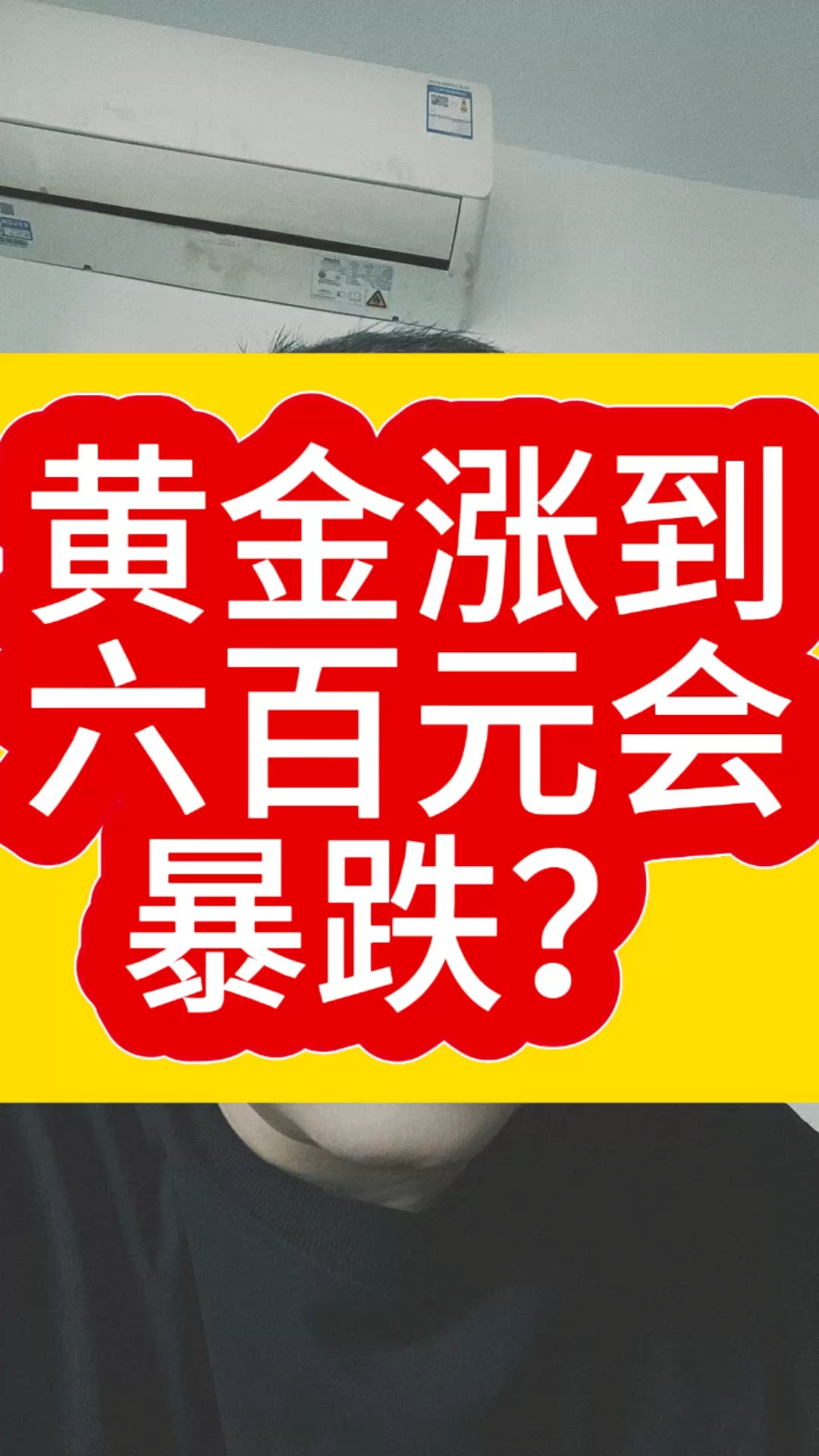 黄金涨到600元会暴跌?