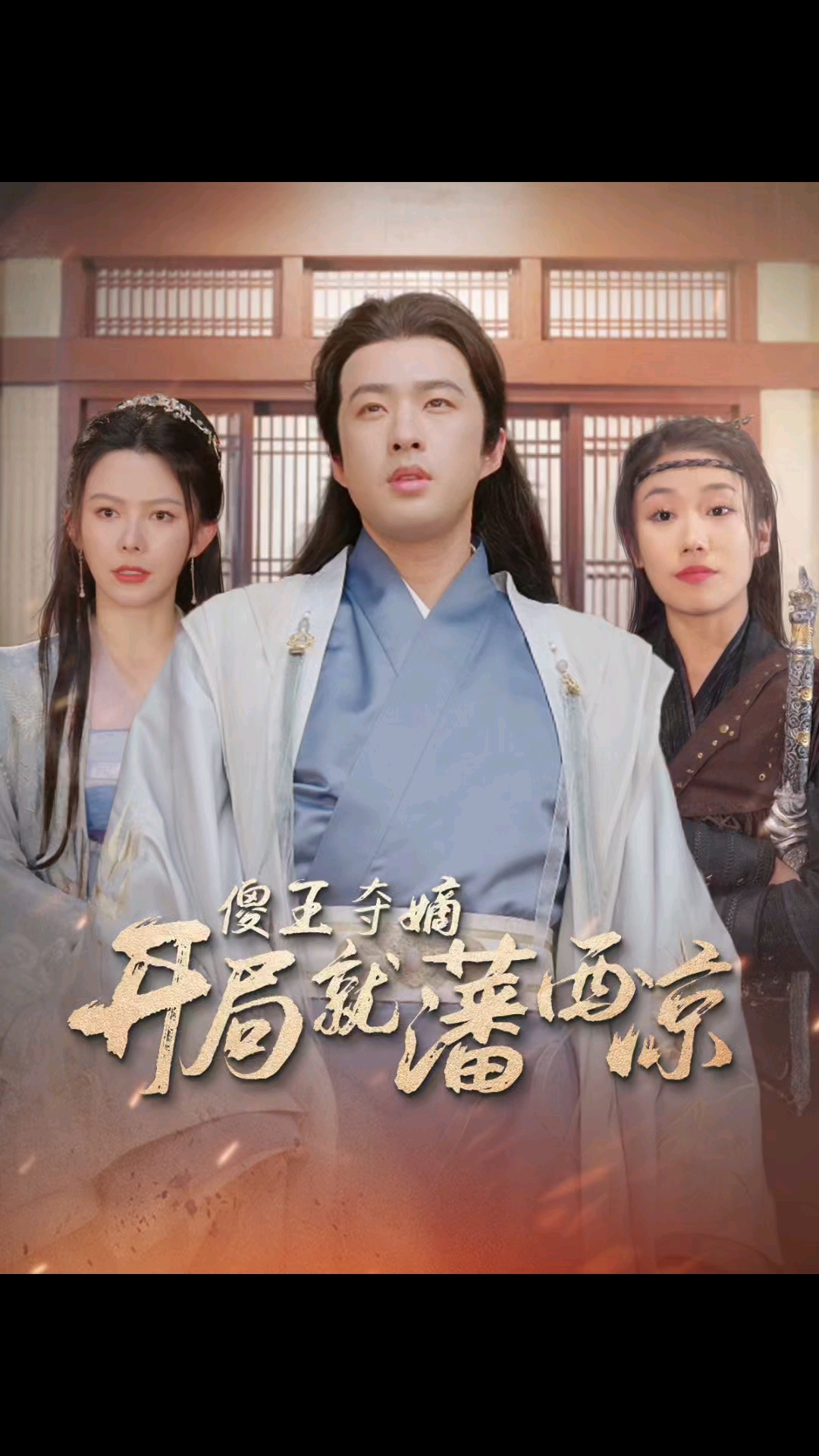 傻王夺嫡短剧免费