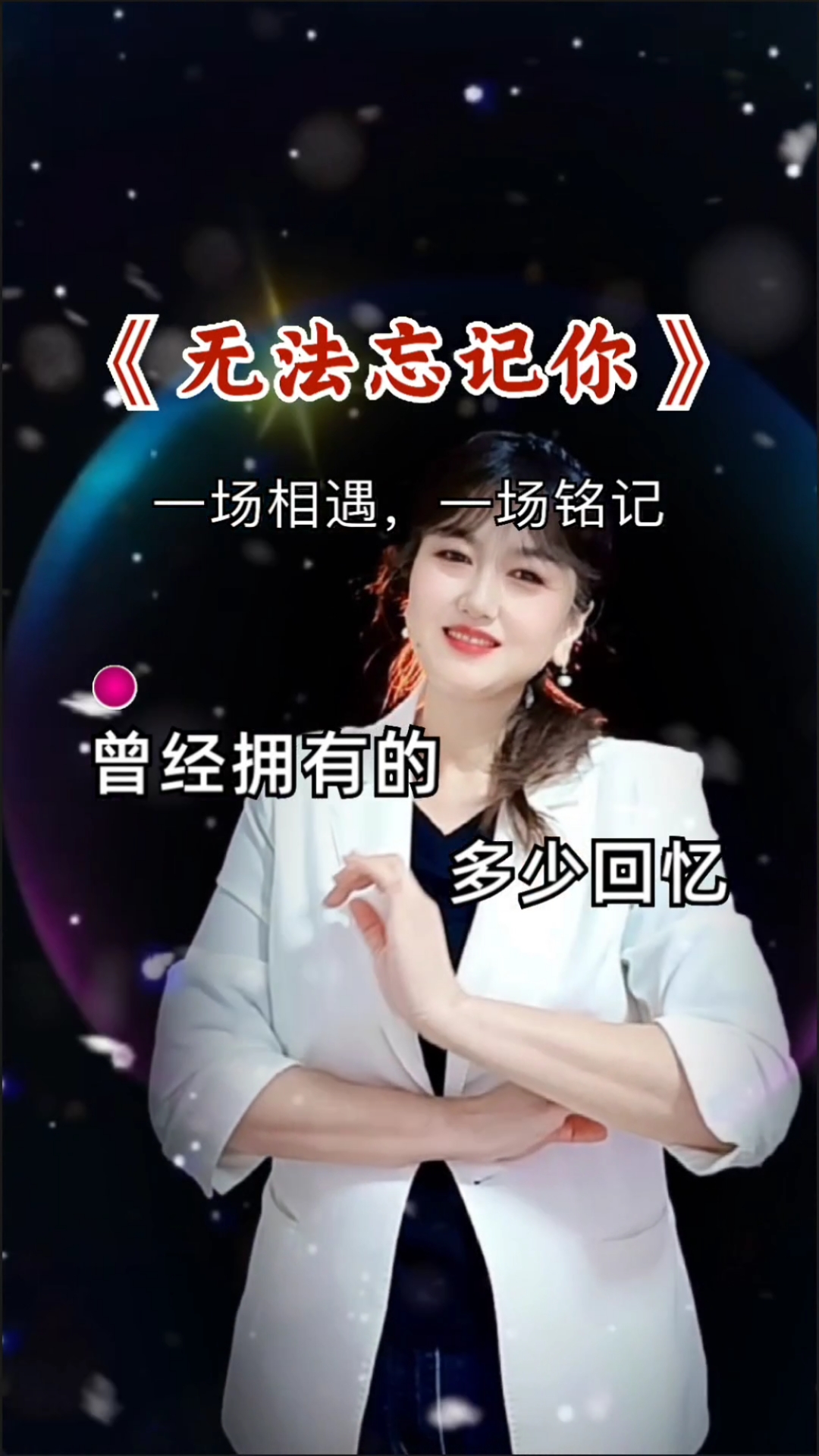 《无法忘记你》经典老歌百听不厌 金子手势舞