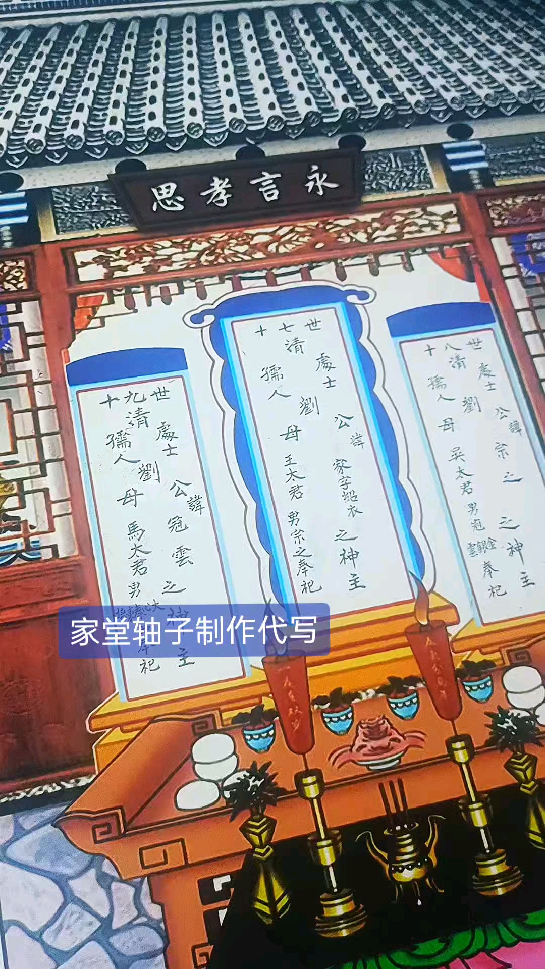 家堂画家堂轴子制作家堂宗谱轴子