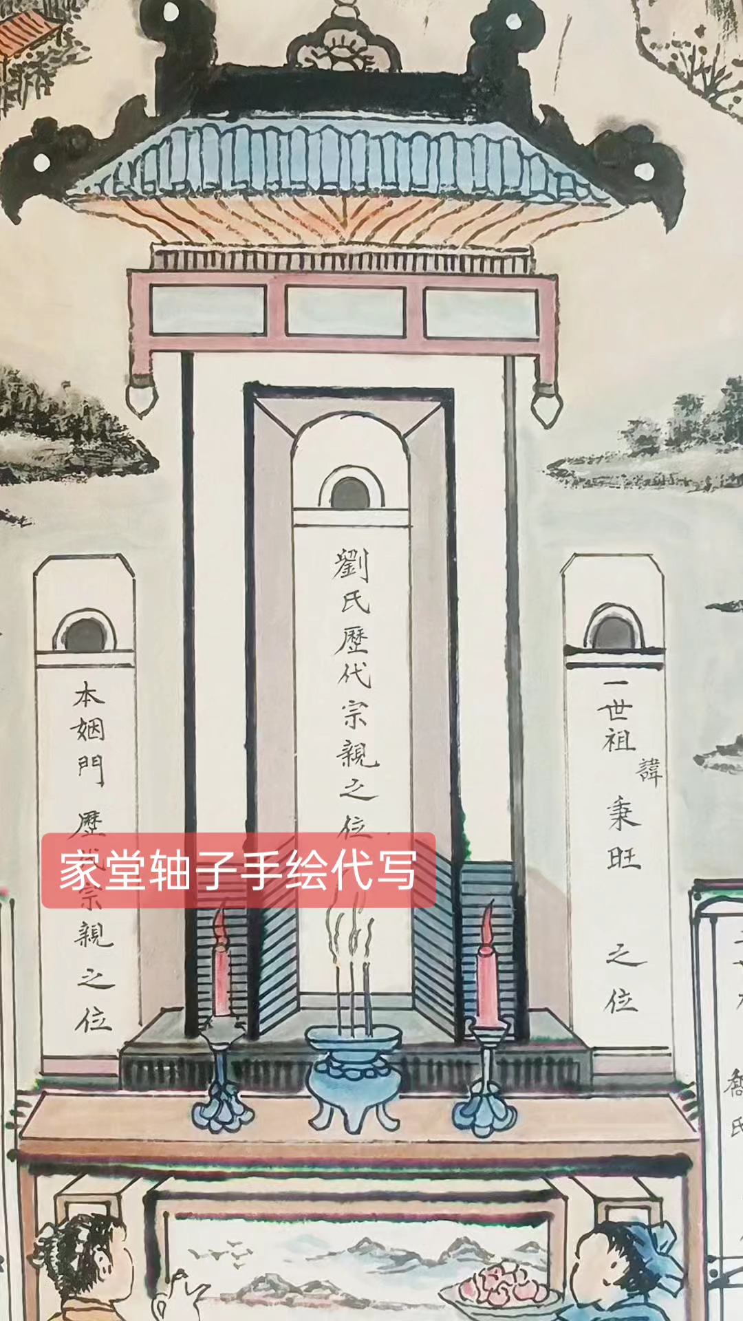 家堂宗谱轴子制作代写手绘家堂画家堂挂画找山东莱芜长风字画