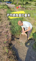 户外抓鱼回忆童年