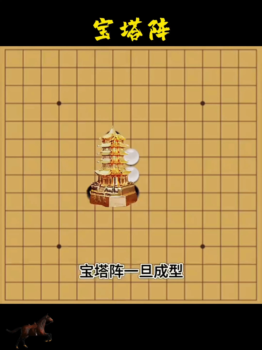 五子棋必胜阵法之宝塔阵
