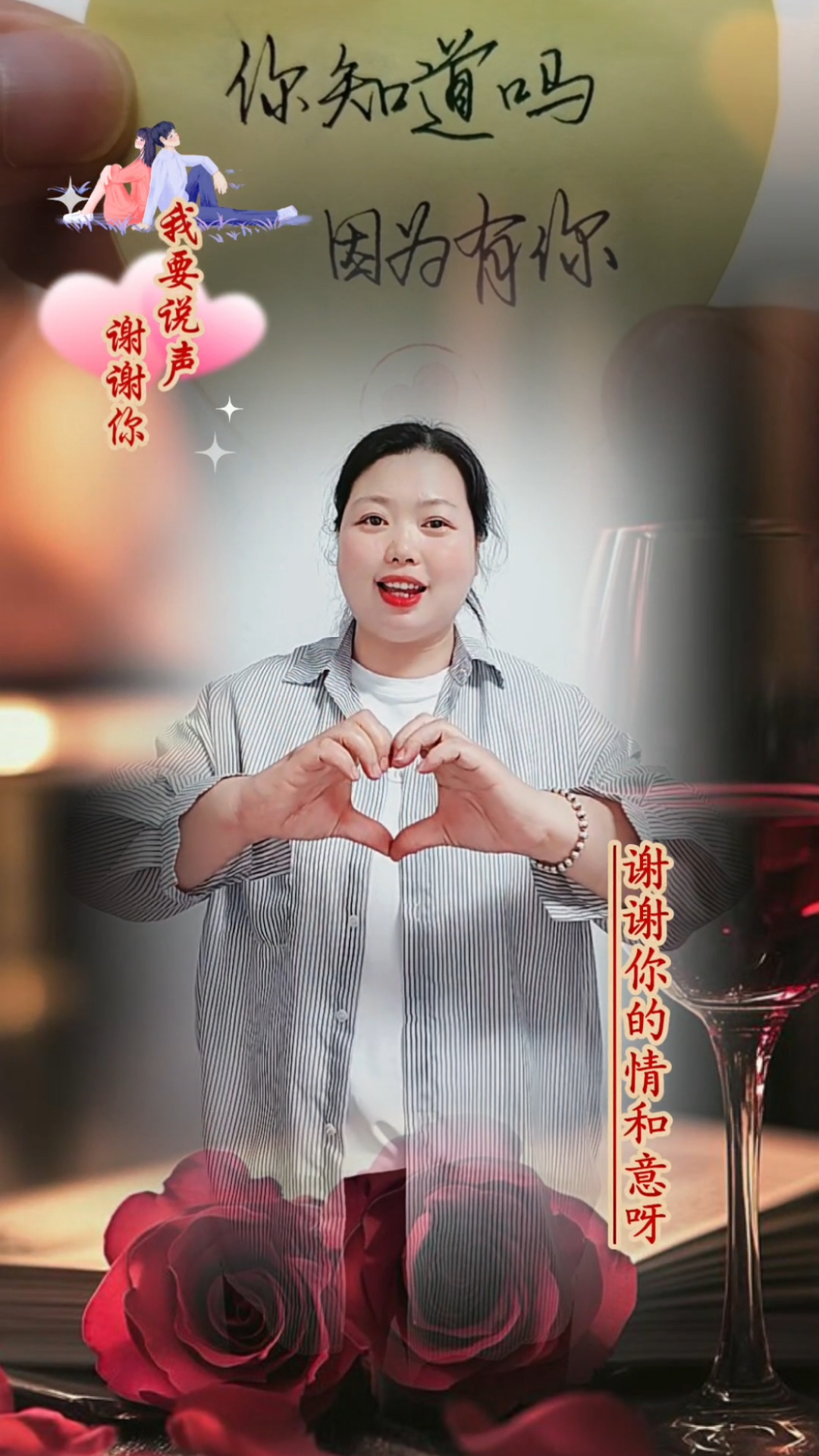 我要说声谢谢你呀,谢谢你的情和意