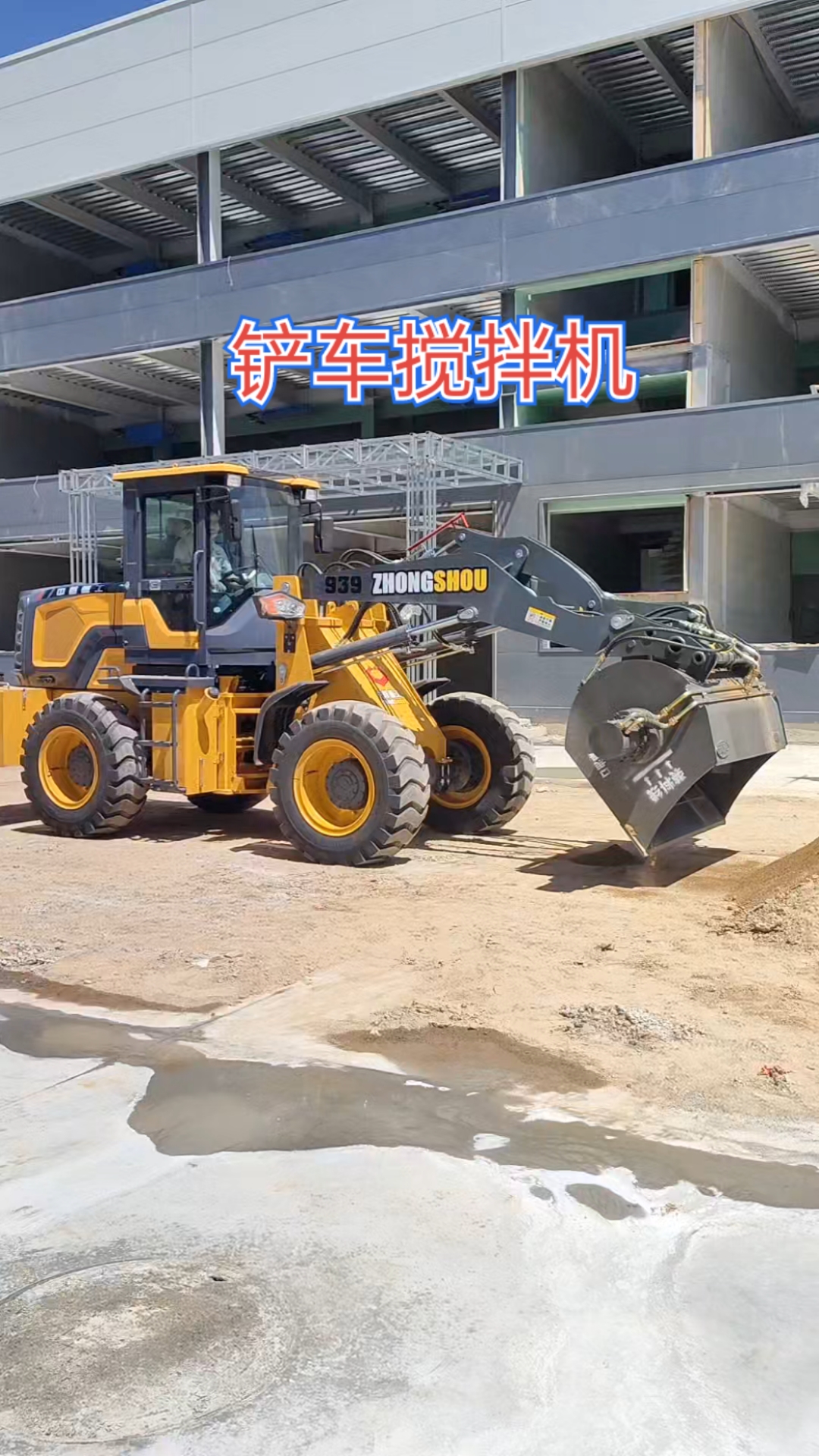 水泥搅拌铲车一体机在工地干活