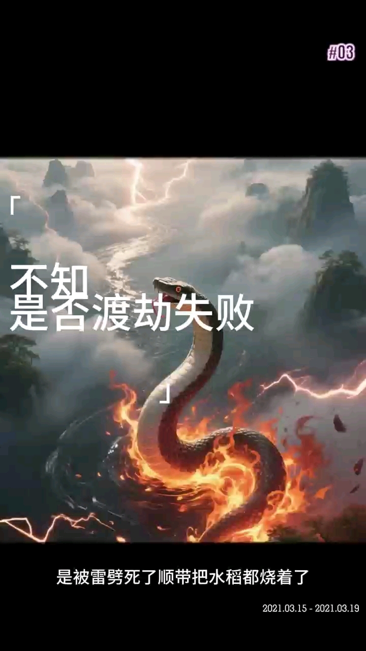 不知是否渡劫失败