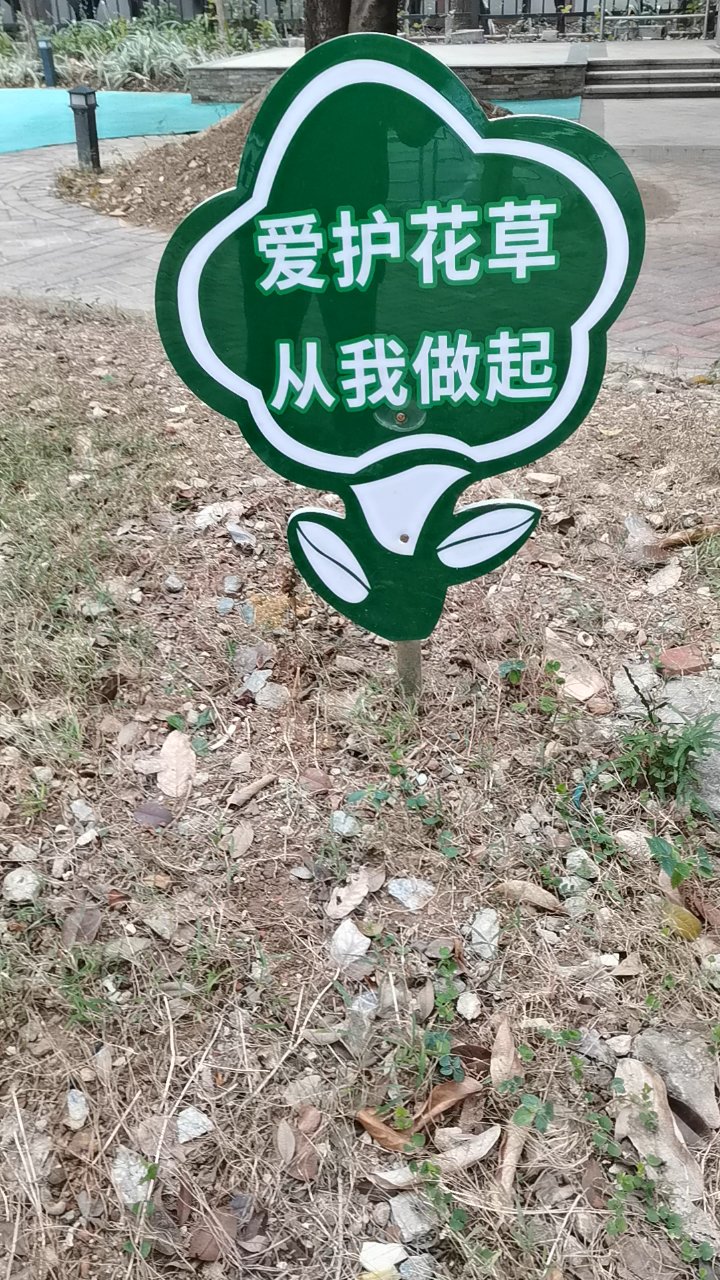 爱护花草标牌图片大全图片