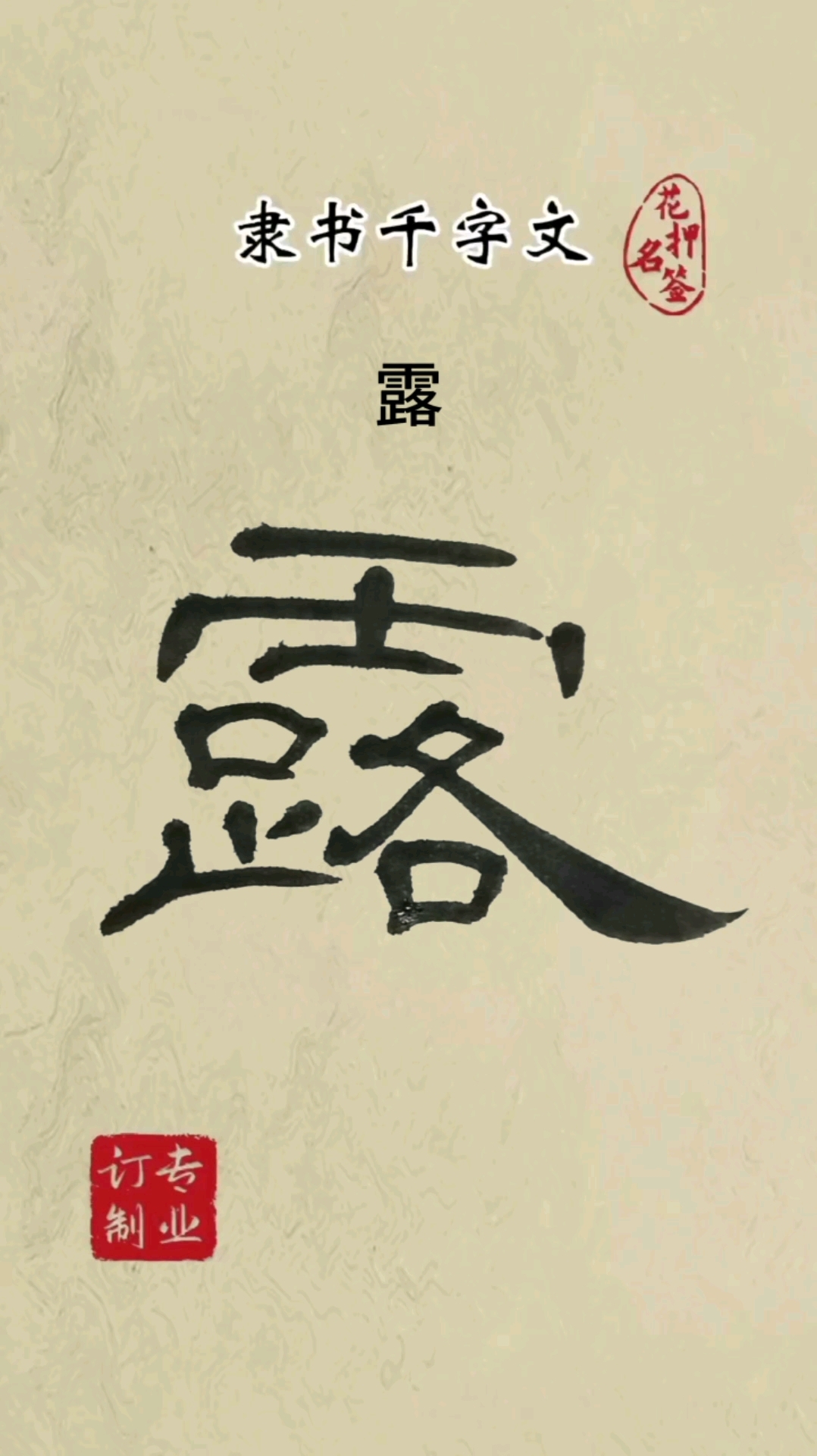 隶书千字文每日一字 露