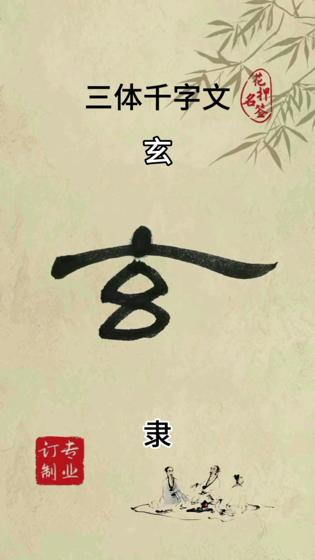 隶行草三体千字文