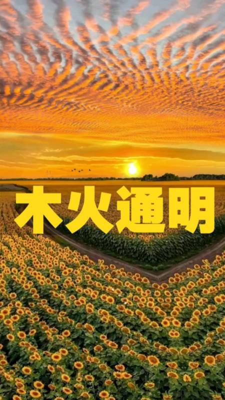 木火通明照银河,仁德明朗不用说-度小视