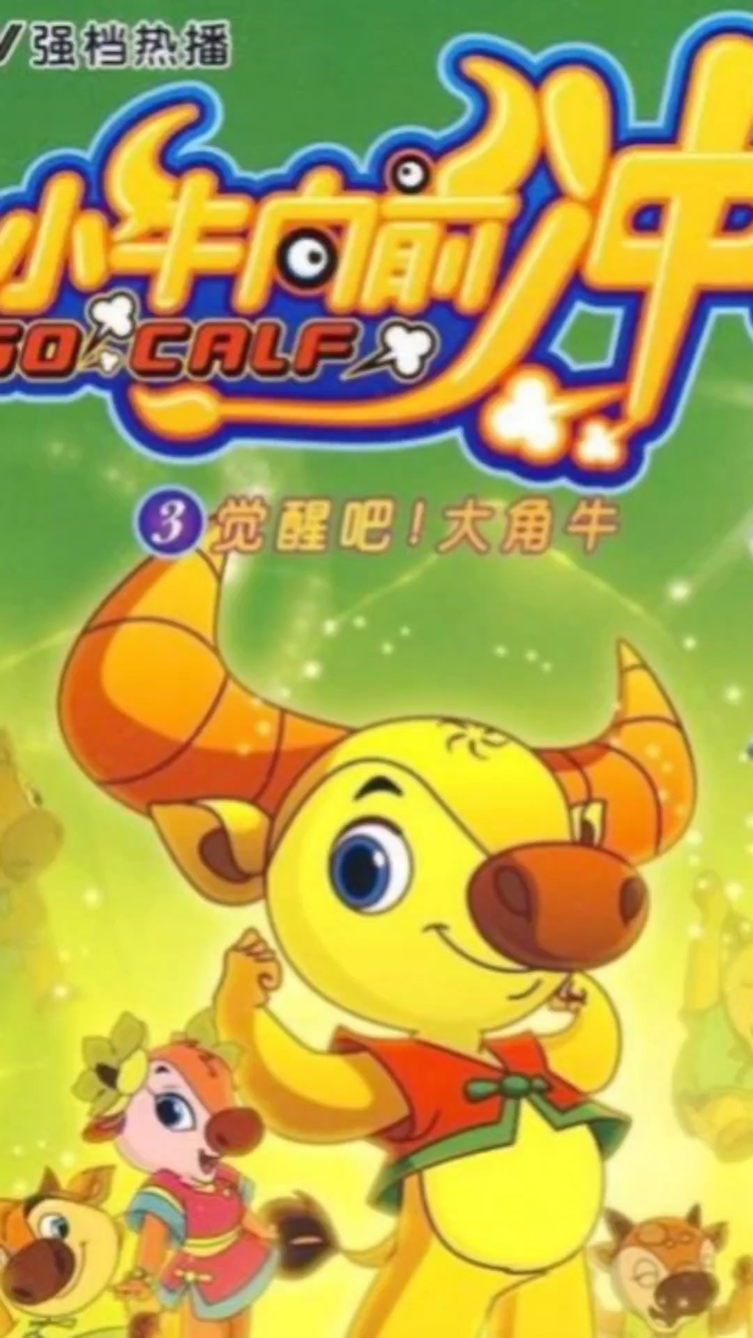 谁的回忆《小牛向前冲》大角牛梦工厂-度小视
