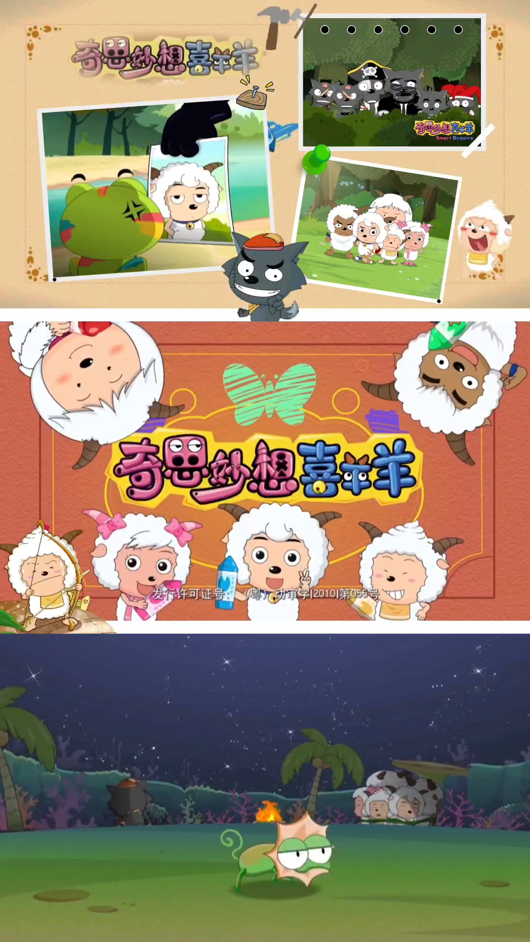 喜羊羊与灰太狼4《奇思妙想喜羊羊》