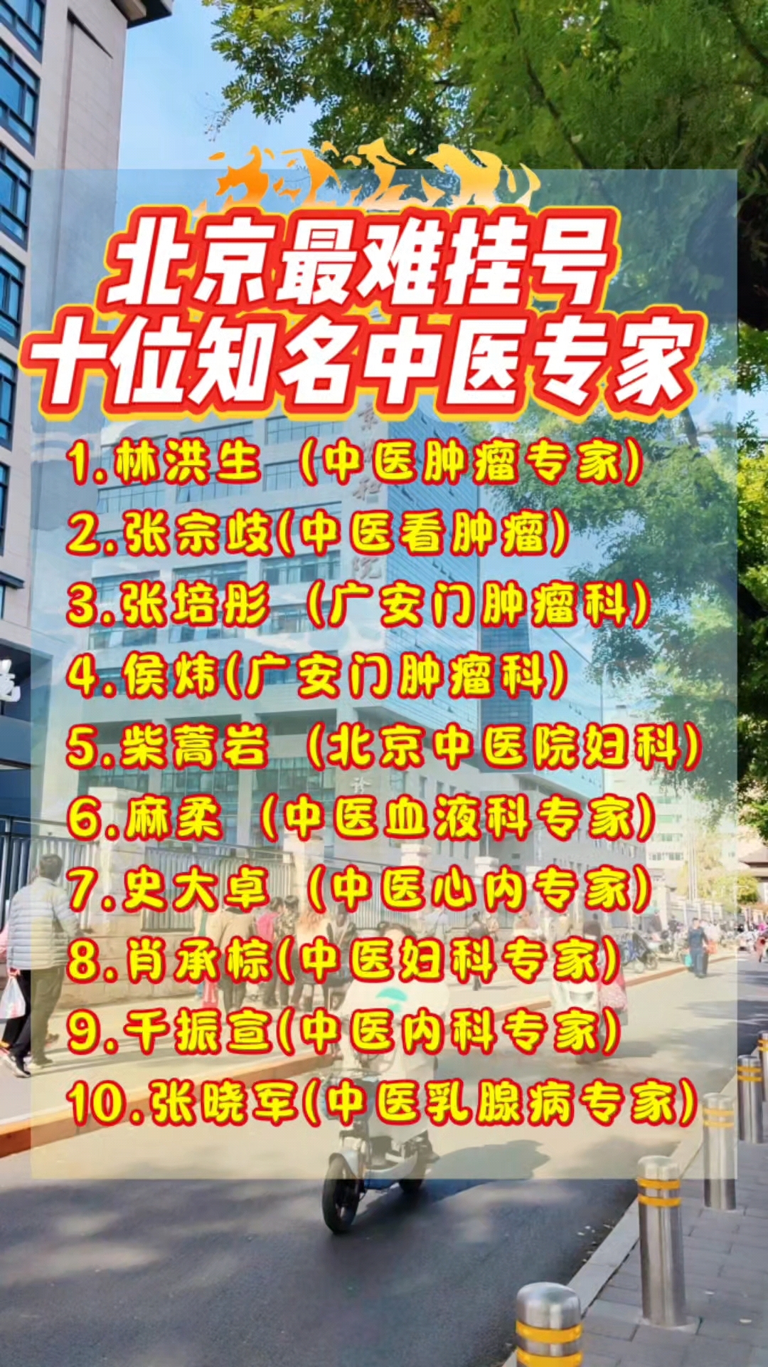包含北京中醫醫院柴嵩巖知名專家團隊介紹號販子電話，去北京看病指南必知的詞條