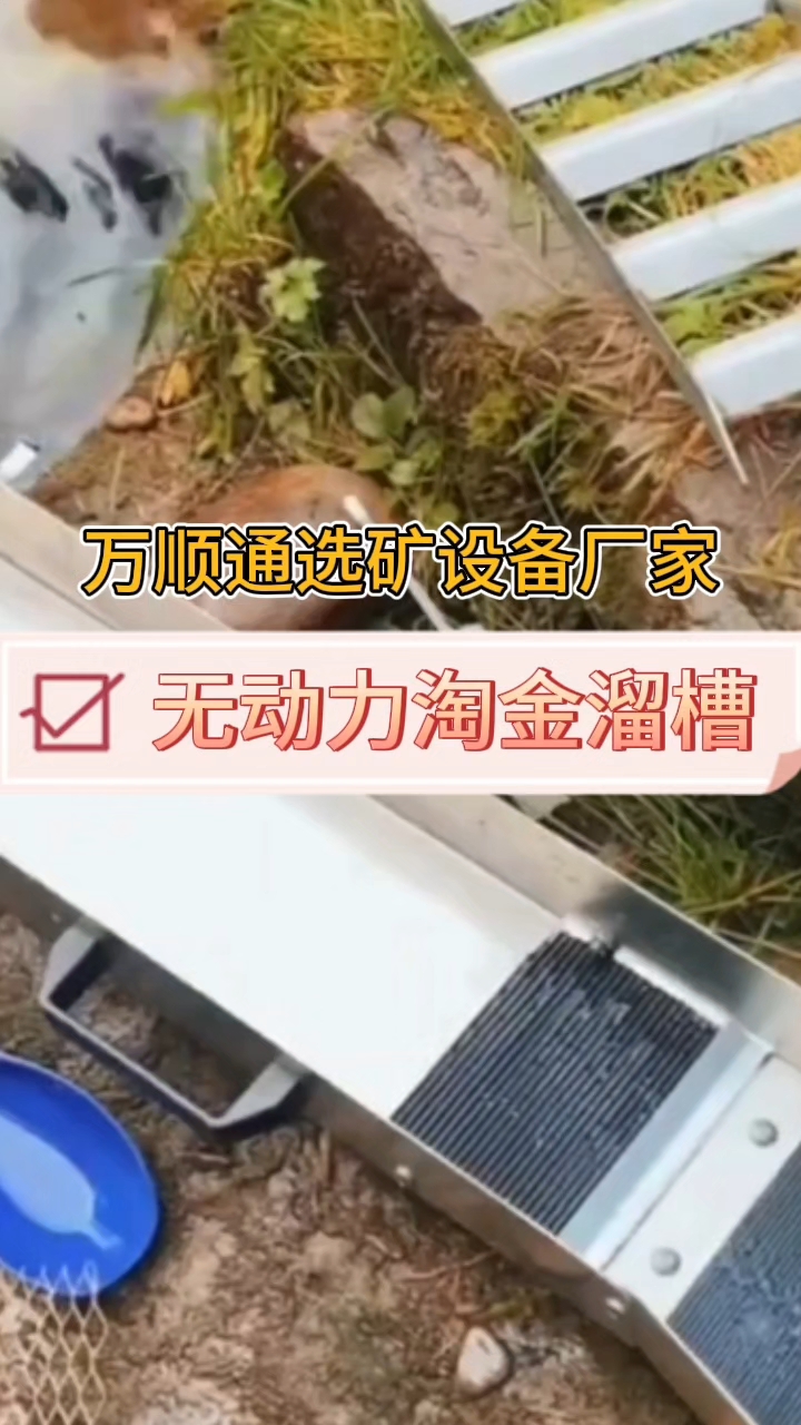 无动力淘金溜槽