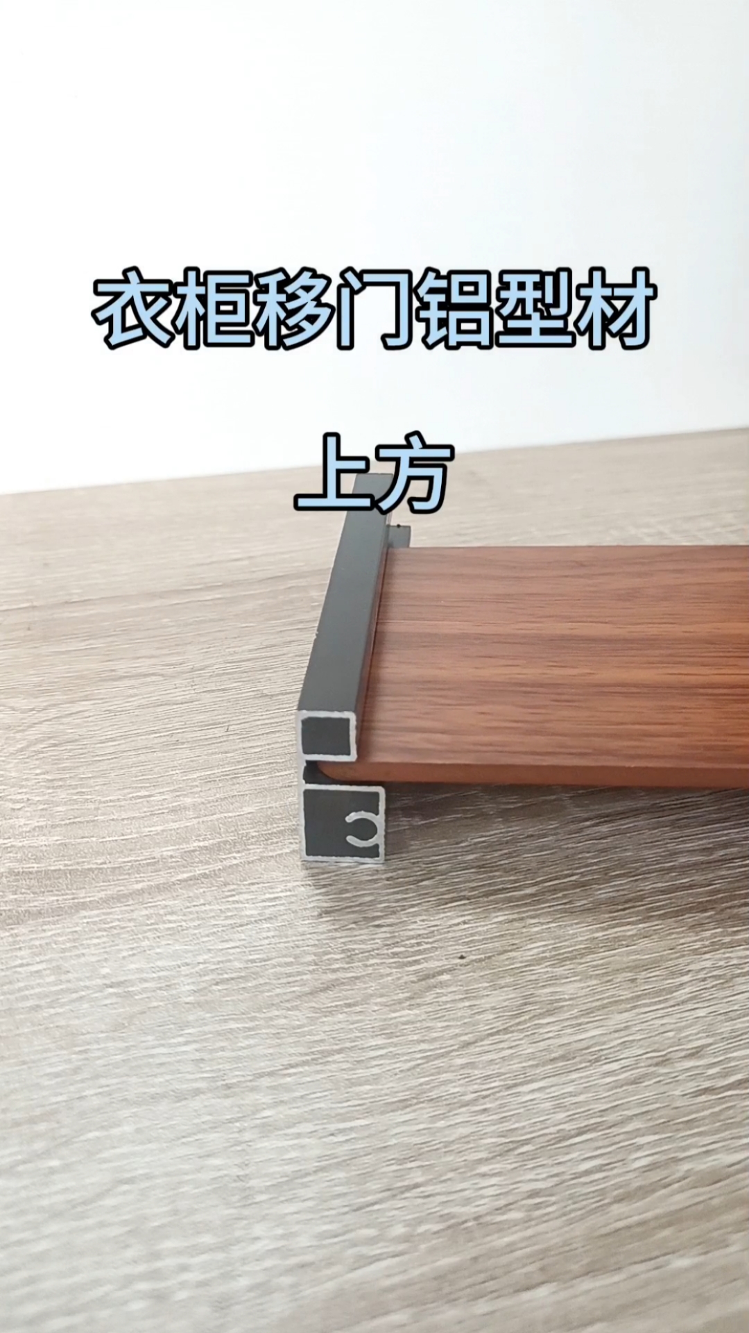 衣柜移门铝型材,衣柜推拉门型材