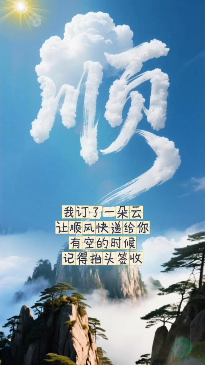 蓝天白云顺字然,抬头一望皆所得