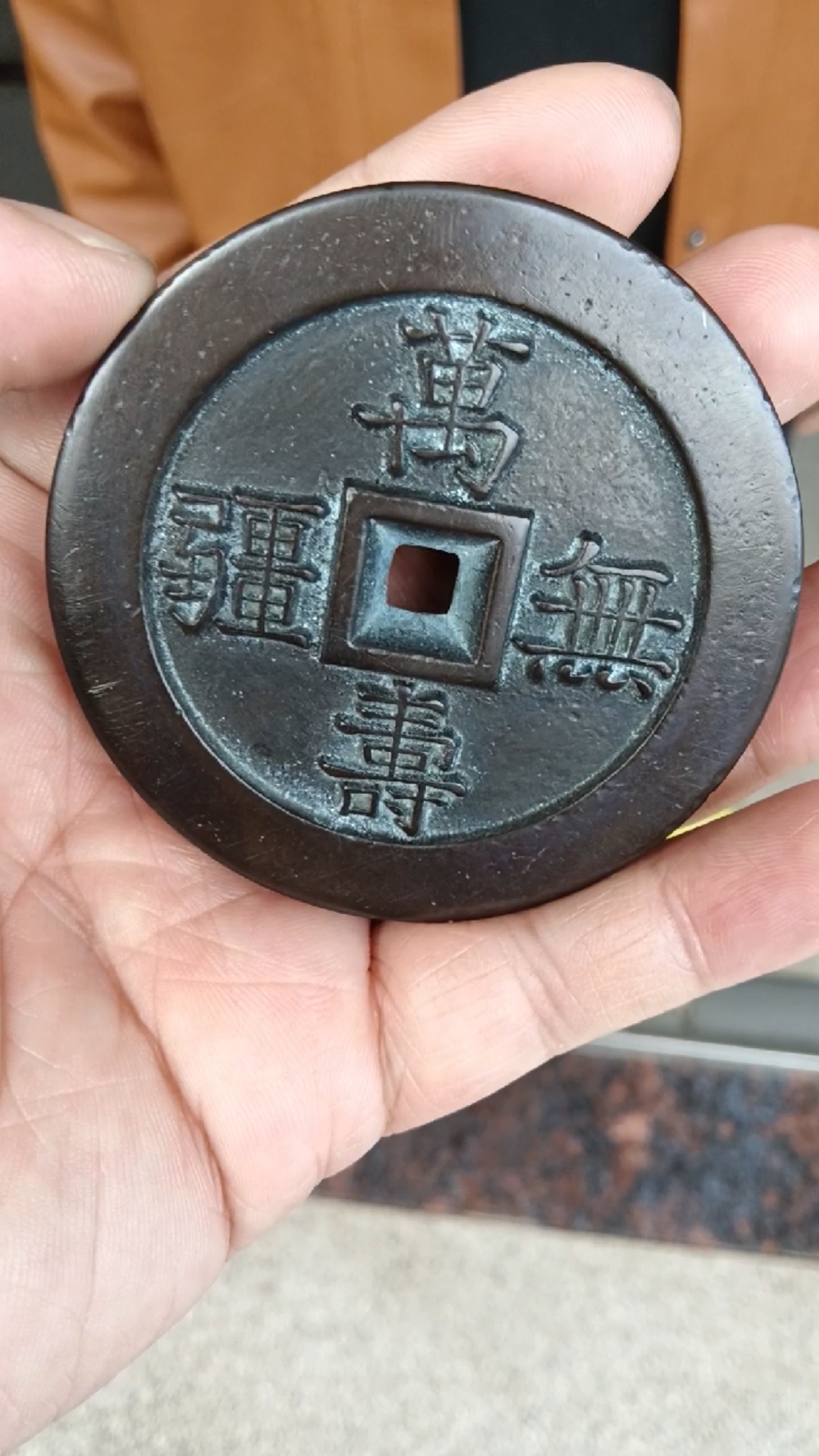 万寿无疆大铜钱我喜欢
