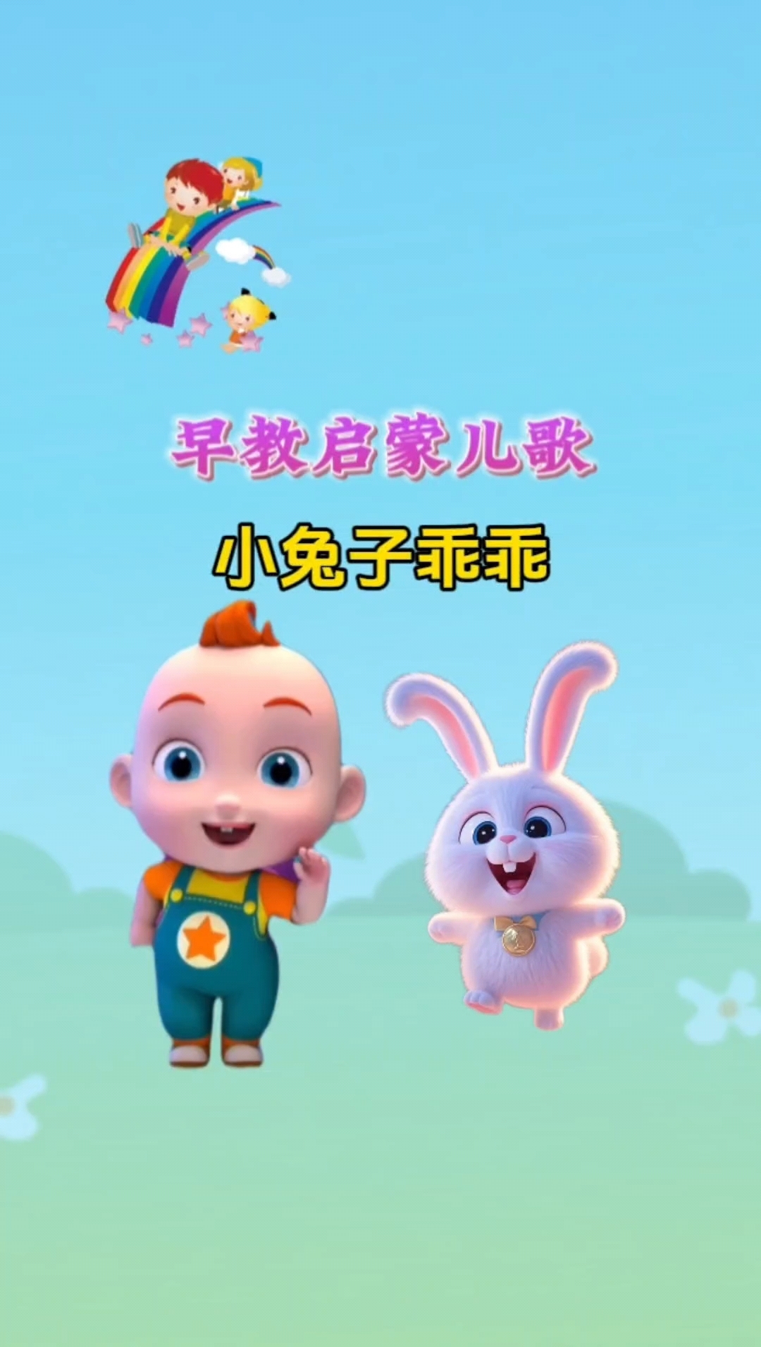 早教儿歌小兔子乖乖