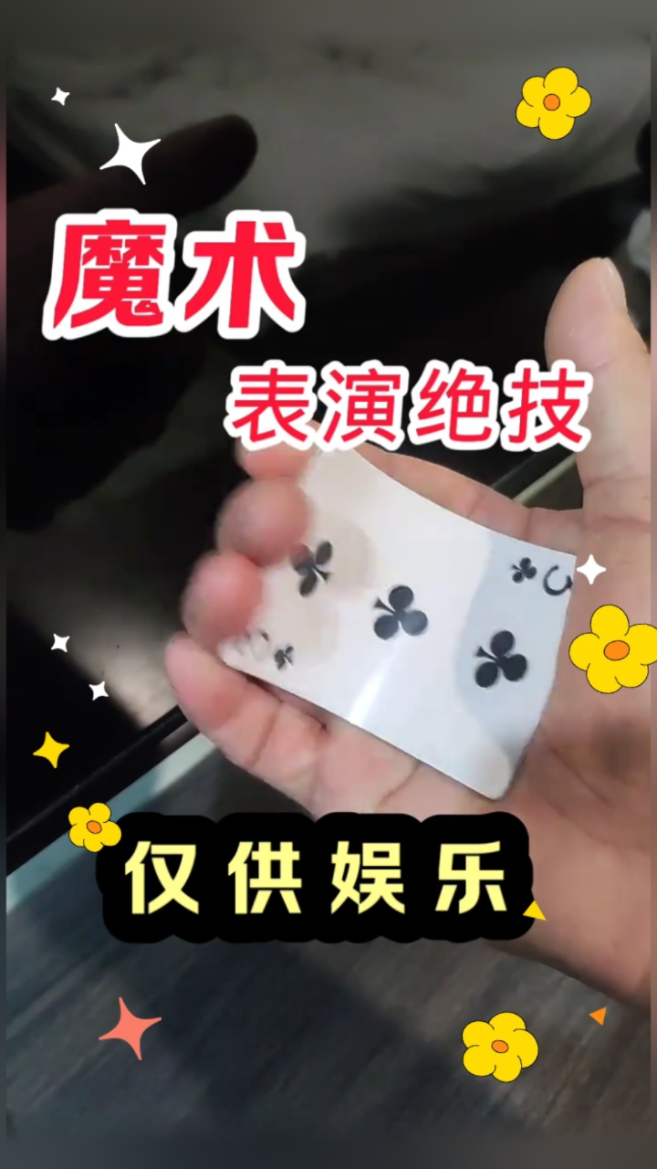 扑克牌魔术表演魔术变牌