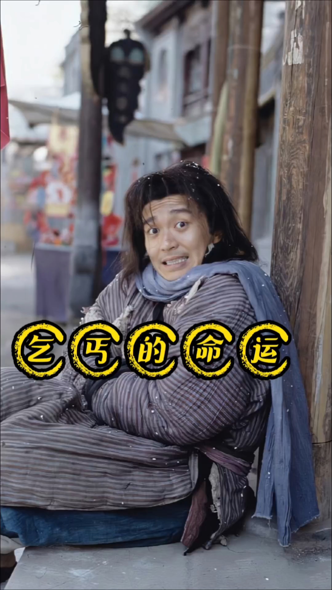 校花和乞丐的命运