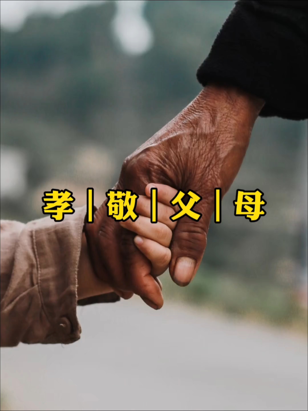 孝敬父母