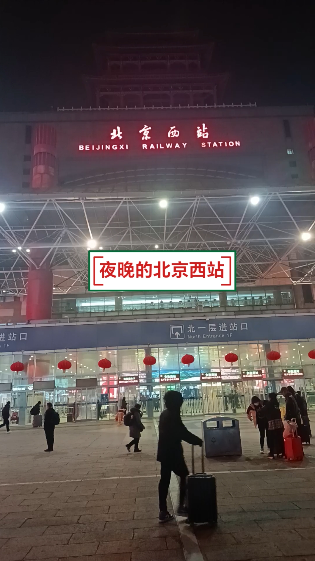 2024年2月27日晚上的北京西站