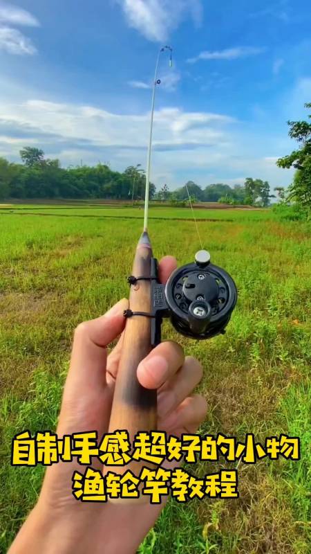 自制手感超好的小物渔轮竿教程