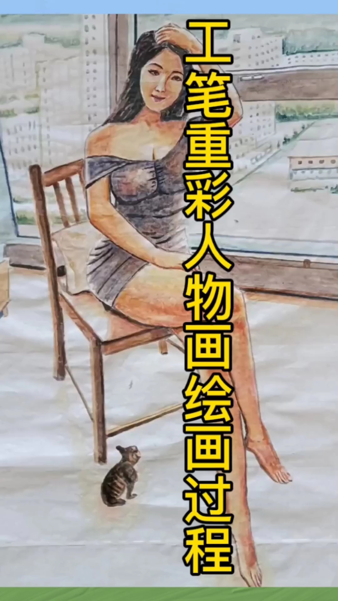 工笔重彩人物画绘画过程