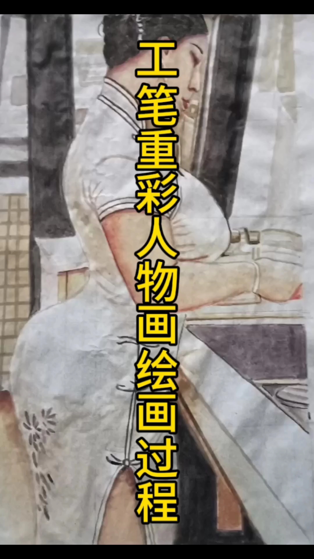 工笔重彩人物画绘画过程