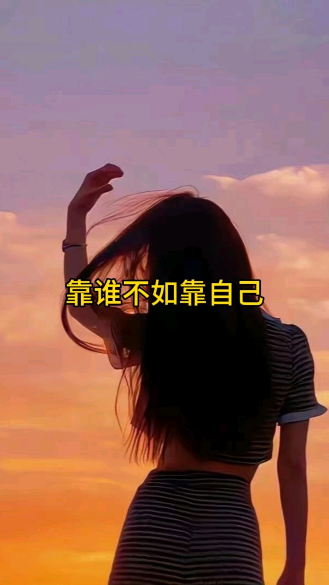 凡事靠自己的语录(凡事要靠自己的说说)