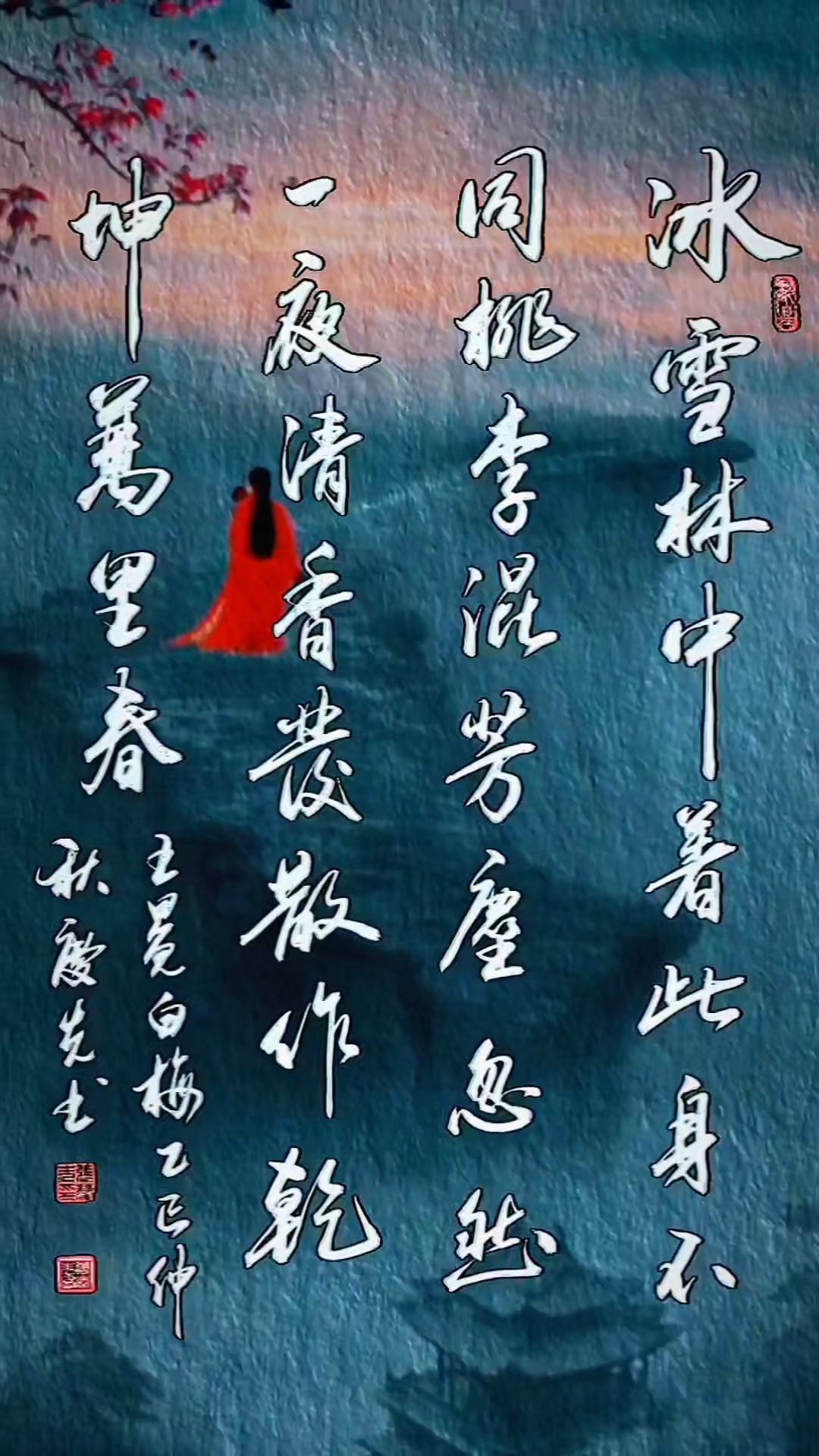 行书王冕《白梅》