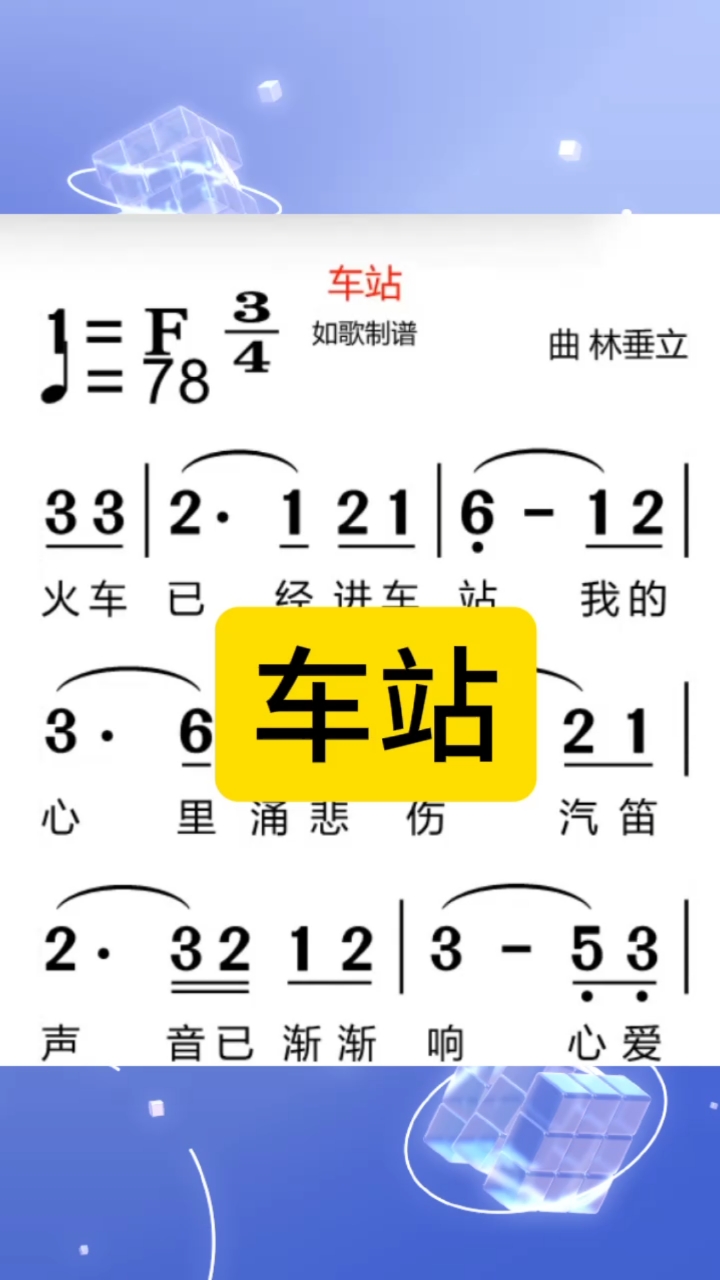 车站,动态简谱伴奏