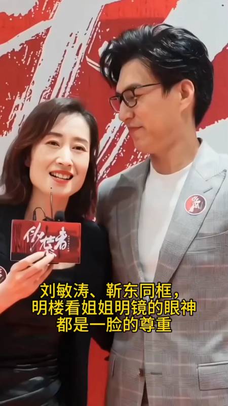 刘敏涛,靳东同框,明楼看姐姐明镜的眼神都是一脸的尊重-度小视