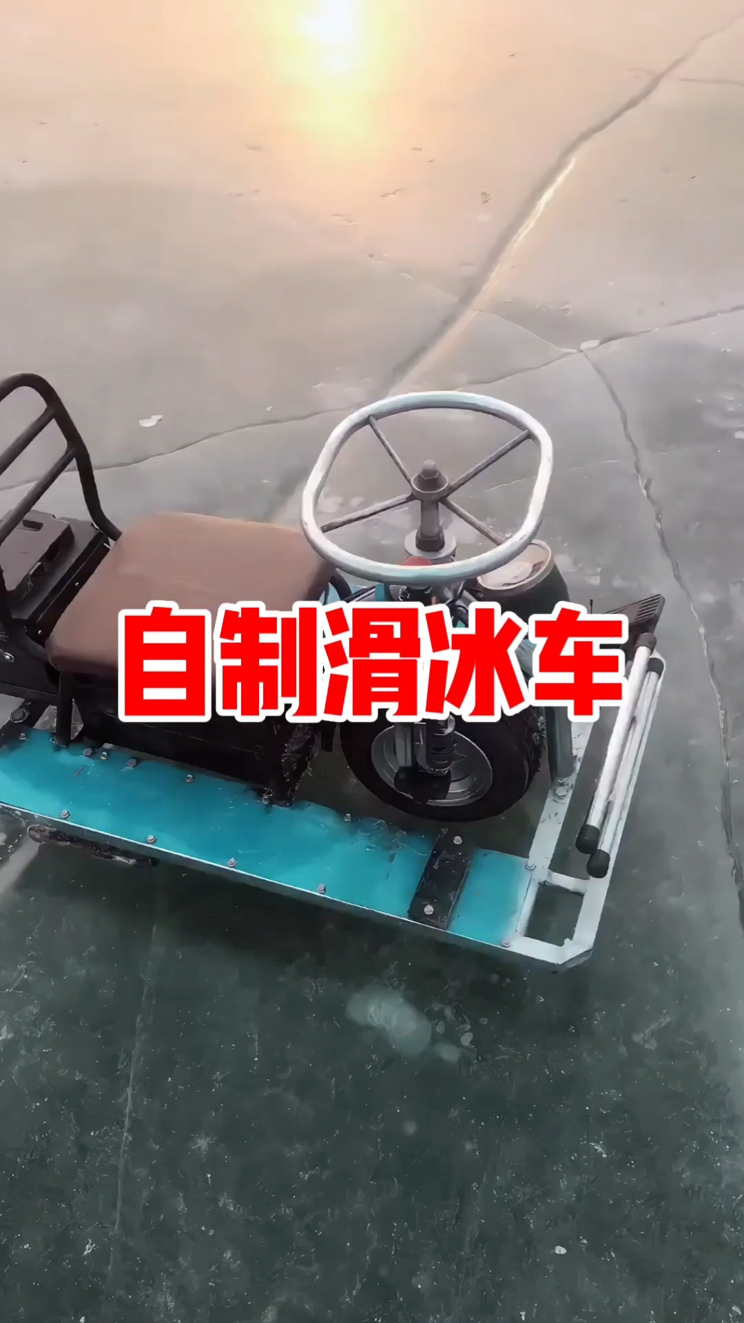 自制滑冰车