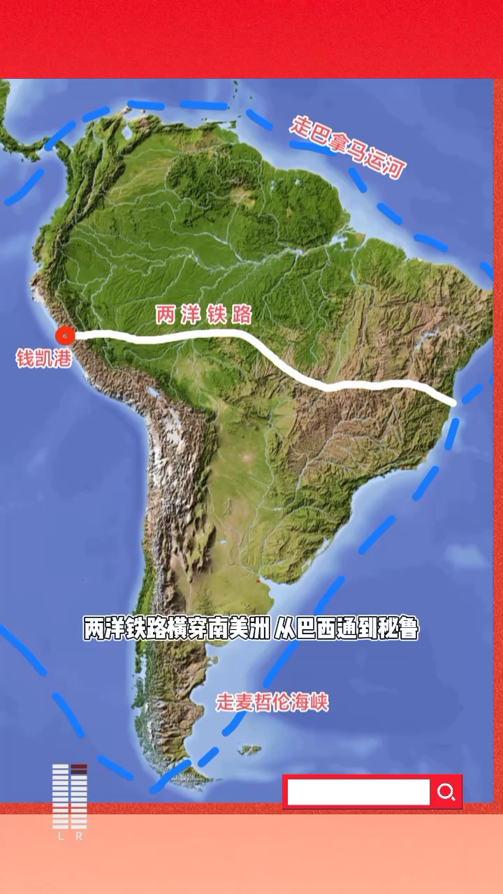 两洋铁路横穿南美洲,从巴西通到秘鲁,钱凯港已通航,铁路还没修