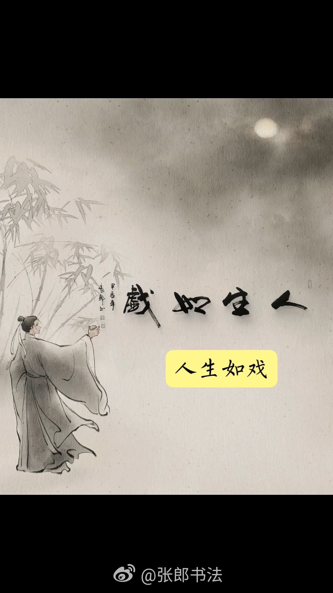 字者荐字-《人生如戏》,舞台没有谢幕,你我都是演员.