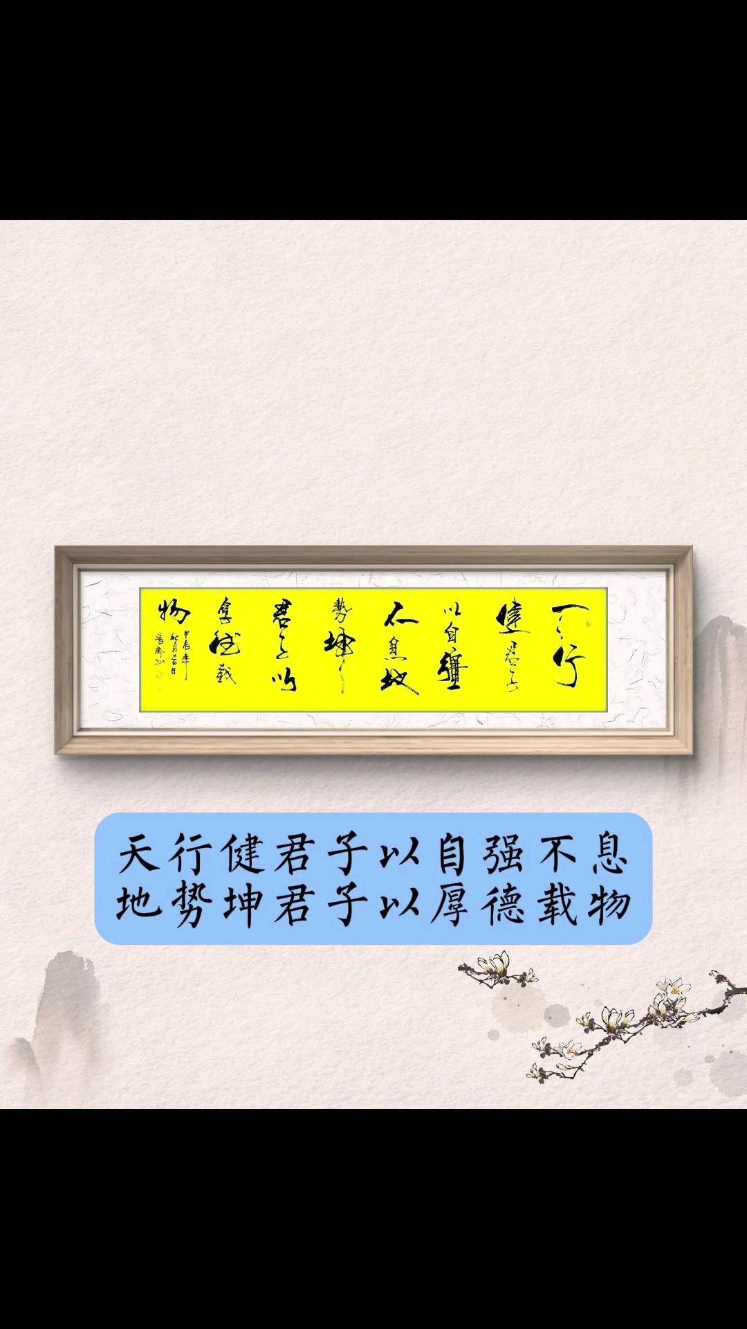 字者荐字-天行健君子以自强不息