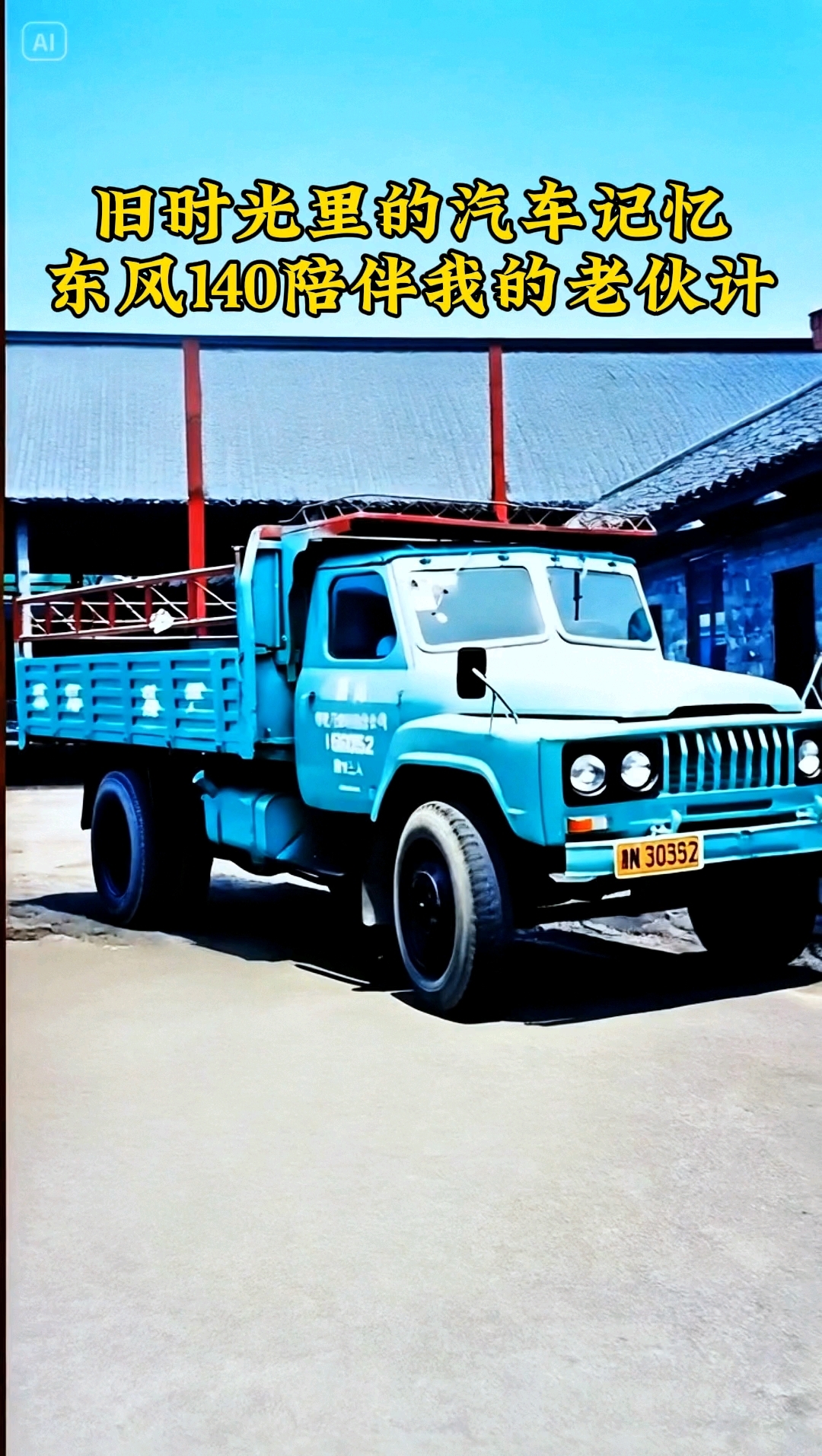 东风140小玻璃卡车