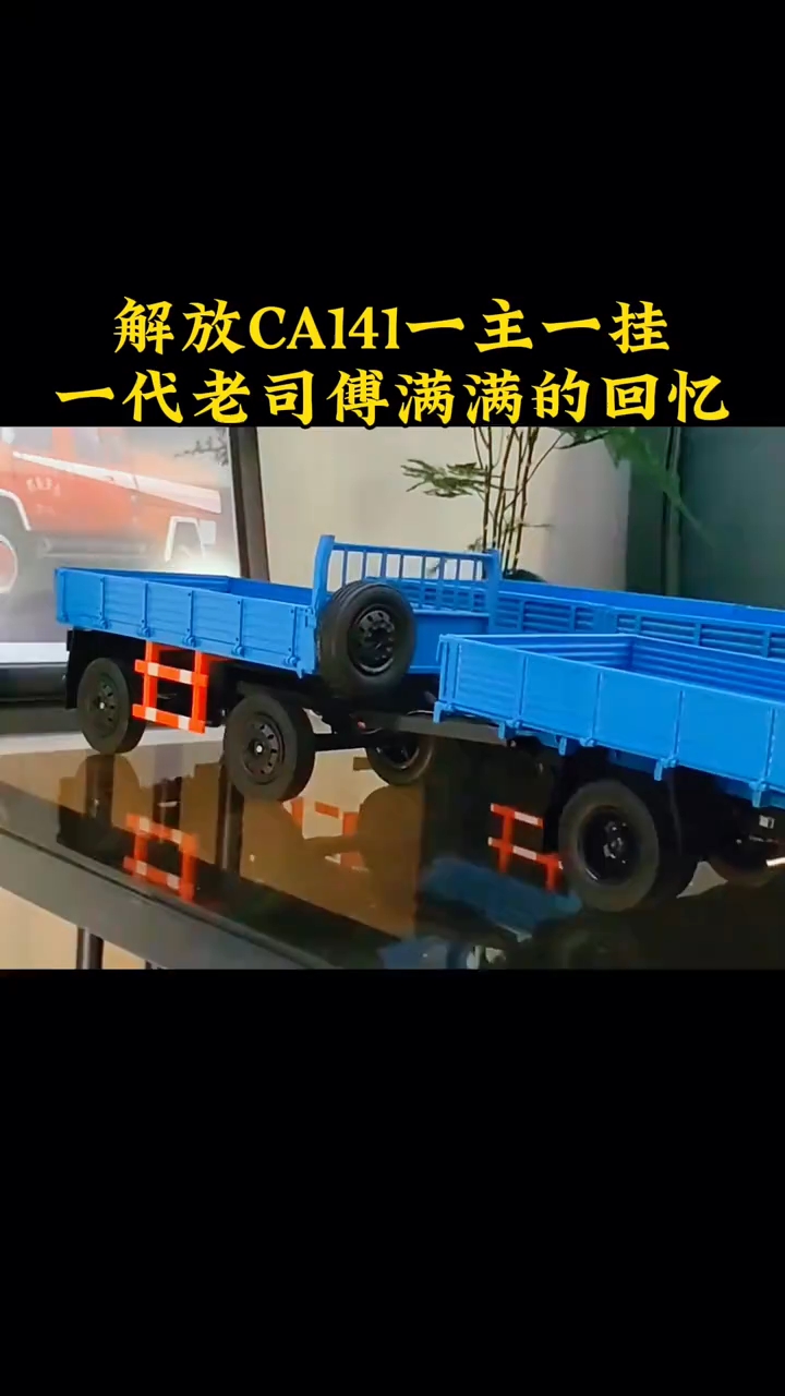 解放ca141 142全挂车