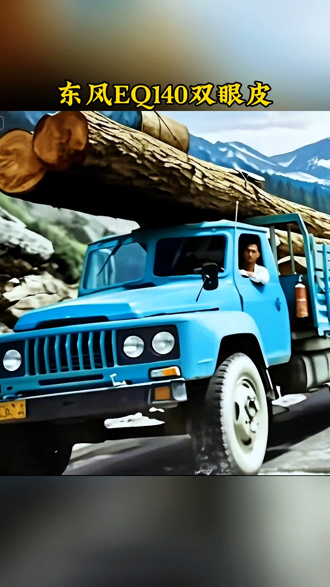 东风140小玻璃卡车