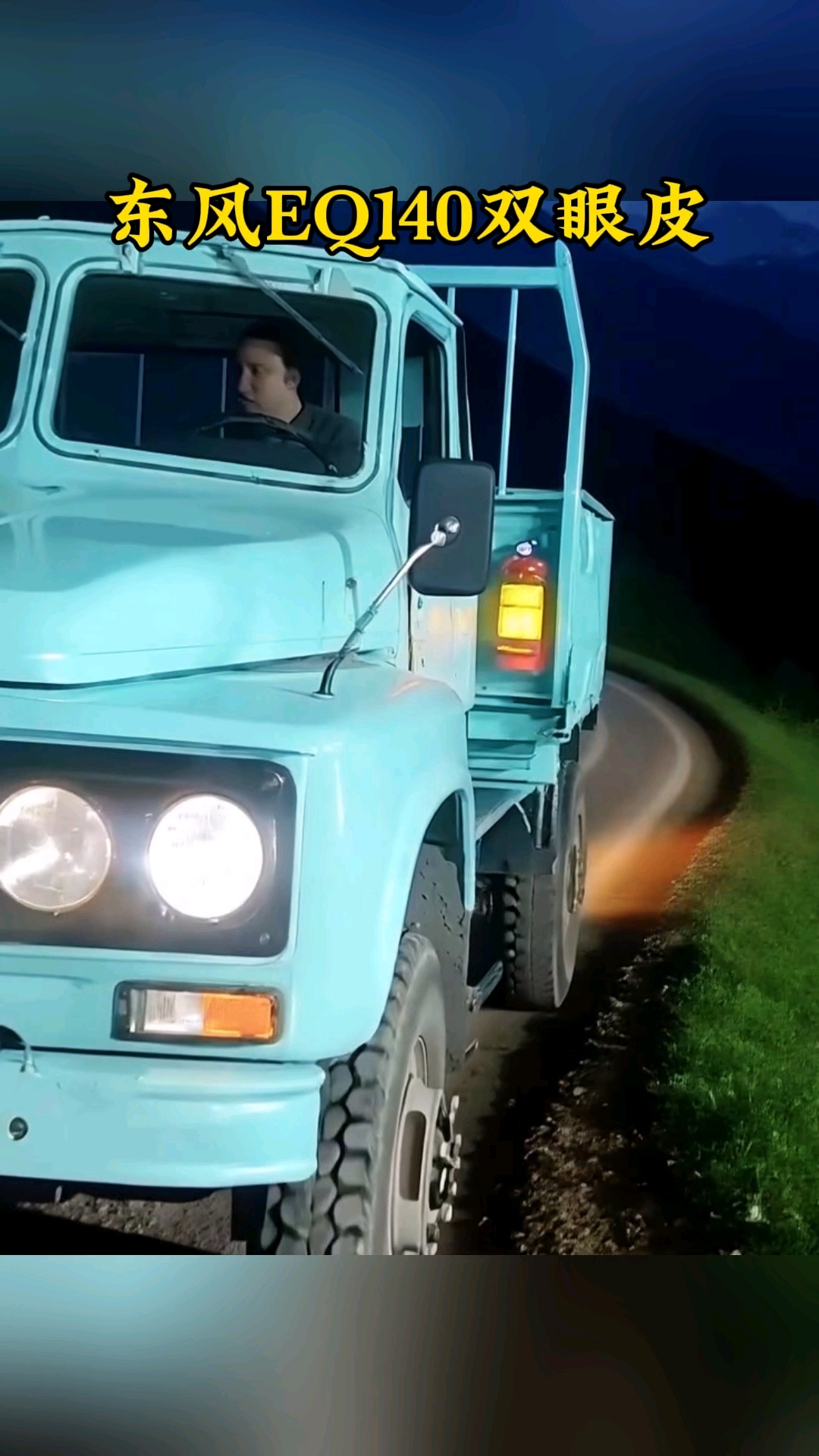 东风140小玻璃卡车